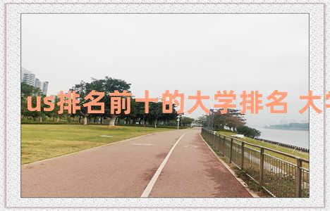 us排名前十的大学排名 大学us排行